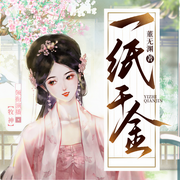 一纸千金|都穿越了，靠卖纸成为女皇商，很正常吧-董无渊-牧神天天开心，主播叶王大人，主播李玄书馆，有声的小布，清歌半盏，主播林木呀，姚山yaoshan