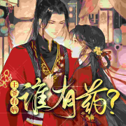 王爷有病，谁有药？||穿越、古言、精品多人剧--欢声笑语-