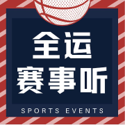 全运赛事听-齐鲁晚报-齐鲁晚报-佚名