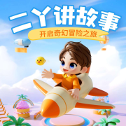 二丫讲故事|睡前故事|伊索寓言--二丫讲故事-