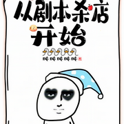 从剧本杀店开始|多人精品剧-吨吨吨吨吨-幽蓝落羽