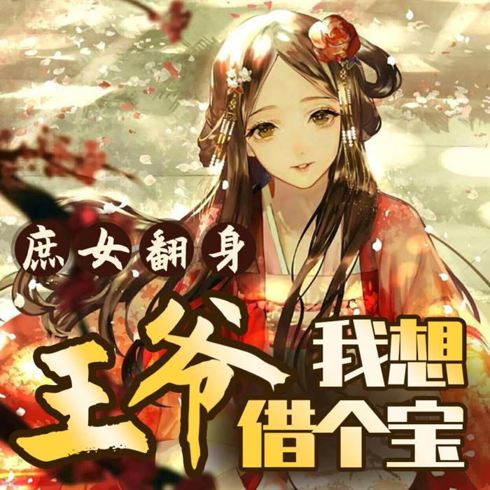 庶女翻身：王爷我想借个宝|多播-佚名-赵译生