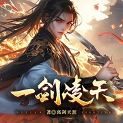一剑凌天|无敌剑域|强势回归|一剑独尊-离剑天涯-梦畅听书