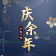 庆余年3之终极一战|精彩续写衍生-佚名-主播咖啡只喝摩卡