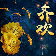 齐欢-云霓-墨道琴