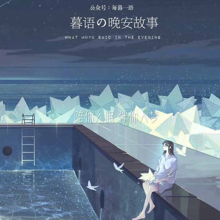 暮语の晚安故事--暮语Iris-佚名
