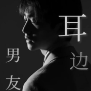 耳边男友--石头-佚名