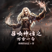 召唤神话之万古一帝-云子方-小酷说书，云子方