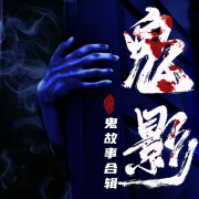 鬼影丨悬疑恐怖民间鬼故事丨奇闻怪谈丨免费高质量多播--丫子666-佚名