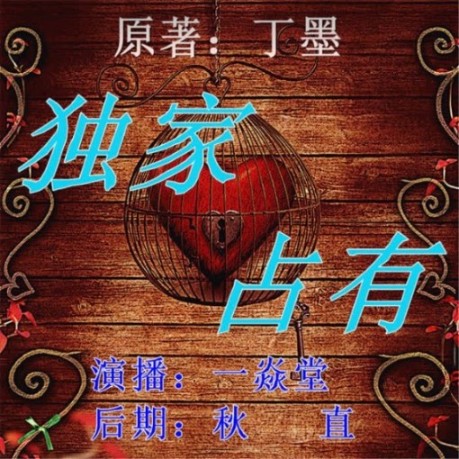 独家占有|丁墨作品-佚名-云上丝路-一焱堂