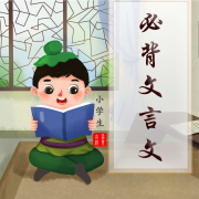 小学生必背文言文--喜见吉祥-佚名