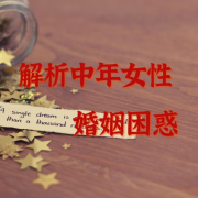 解析中年女性婚姻困惑--姜子有话说-佚名
