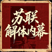 最后一日：苏联解体内幕|普京是新的斯大林吗--大吕说文史