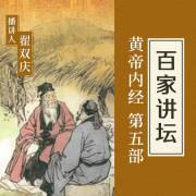 【百家讲坛】黄帝内经|（第五部）-佚名-主播百家讲坛