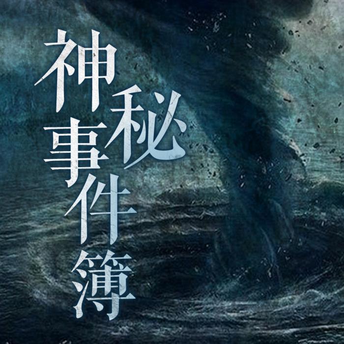 神秘事件簿--郑婷-佚名