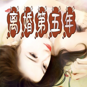 离婚第五年-佚名-官官来了