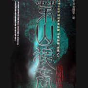 茅山后裔第一季传国宝玺--大大的小哈-佚名