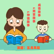 成语故事-读成语长智慧--五月风轻-佚名