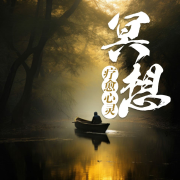 疗愈冥想，福至心灵--鹤乡文化书场-