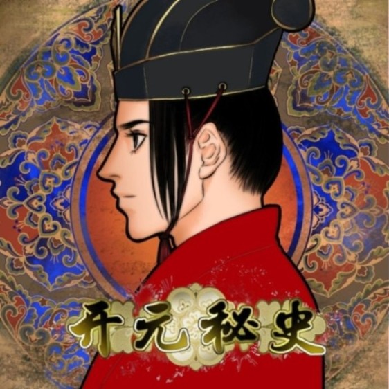 开元秘史 多人广播剧--听见国漫 第二弹-佚名