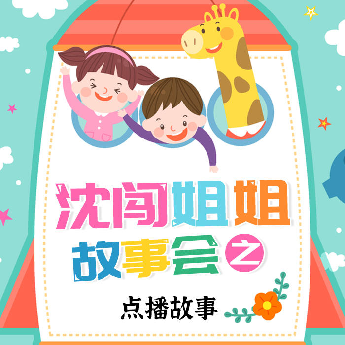 沈闯姐姐故事会之点播故事--沈闯姐姐_10375398-