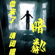 他来了请闭眼之暗粼--有声的青鸾-佚名