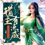 道主有点咸|玄幻女强|毒舌腹黑--企鹅剧社-四喜-
