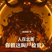 人在北美，你管这叫尸检官-小酷听书-小酷说书