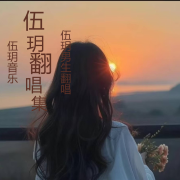 伍玥男生翻唱集--五玥音乐-佚名