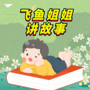 飞鱼姐姐讲故事|儿童睡前故事|成语故事--飞鱼小师姐-