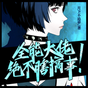 全能大佬绝不瞎搞事-月下不追梦-果维文化