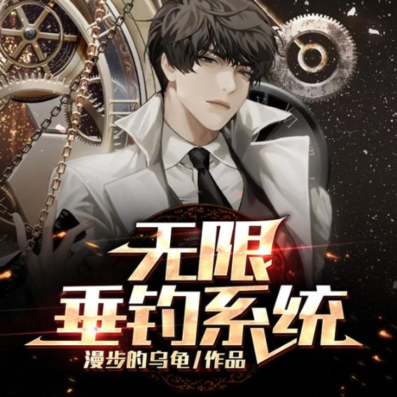 无限垂钓系统--说书的小唐_14620710-佚名