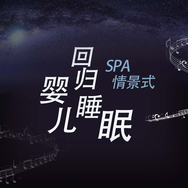 回归婴儿睡眠：情景式助眠放松--iMerl-佚名