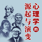 心理学的源起与演变|苏格拉底柏拉图笛卡尔皮亚杰-佚名-大吕说文史