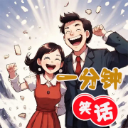 一分钟笑话|幽默笑话|娱乐搞笑--墨羽听书-佚名