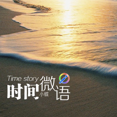 时间微语--小蝶-