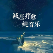 治愈纯音乐--鑫鑫音乐酷站-佚名