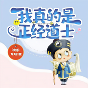 我真的是正经道士|新评书|搞笑|不同的演绎风格-佚名-熊猫怕冷剧社