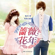 蔷薇花年-佚名-播音春柳听书