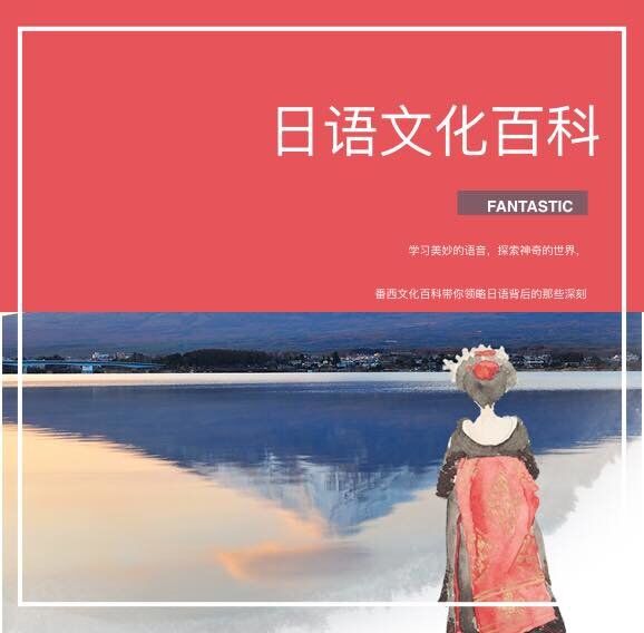 番西||日本文化||Fantastic Culture--番西日语-佚名