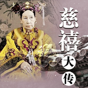 慈禧大传-佚名-天琪热播剧场