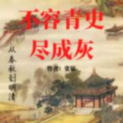 不容青史尽成灰（从春秋到明清）--晓白说书-佚名