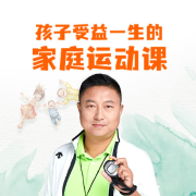 孩子受益一生的家庭运动课--掌量教育-佚名
