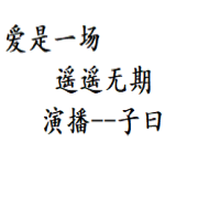爱是一场遥遥无期--子曰有声-佚名