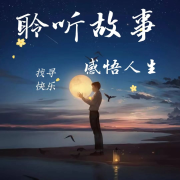聆听故事丨 感悟人生丨 找寻快乐--声音恋人-佚名