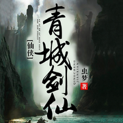 青城剑仙-虫梦-播音偶兔