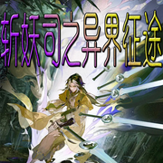 斩妖司之异界征途-佚名-官官来了