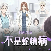 柯南之我不是蛇精病|穿越动漫|热血爆笑|多人有声剧-佚名-云端残阳