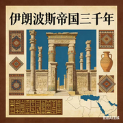 伊朗波斯帝国三千年：从大流士到霍梅尼-佚名-墨宝艺海