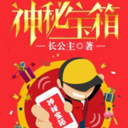 神秘宝箱-佚名-主播Mouse，留逝-尚可儿